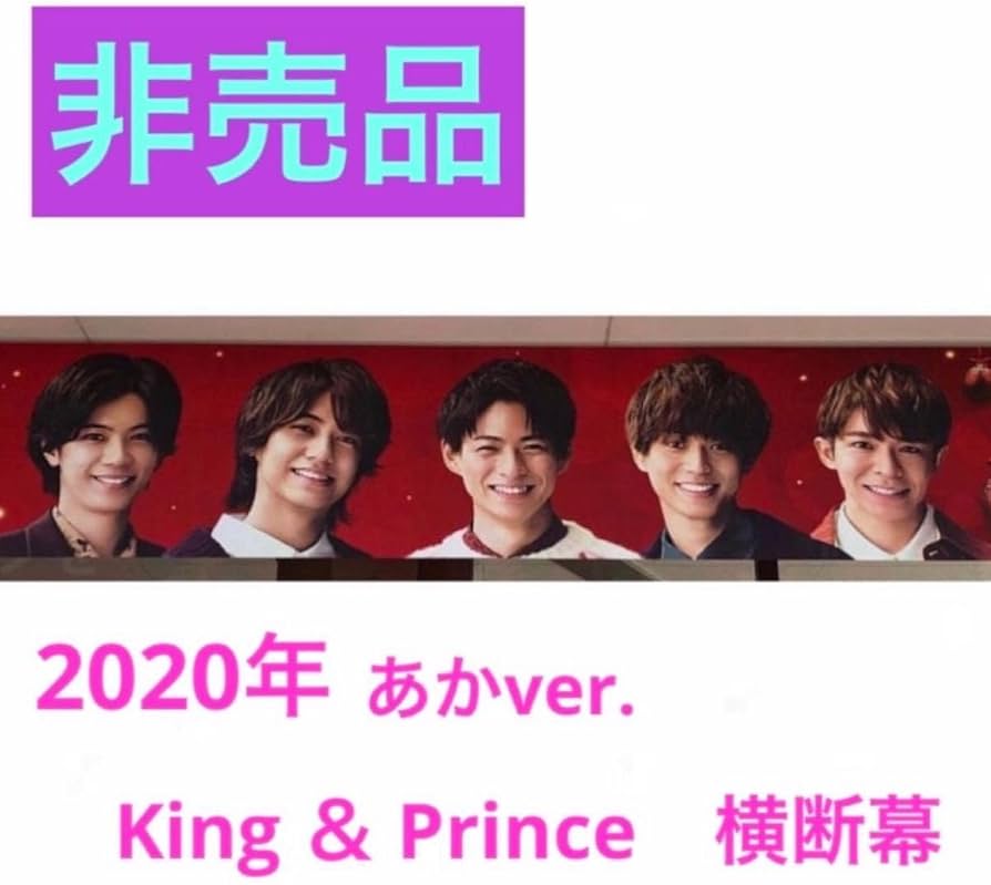 King&Prince クリスマスキンプリ 横断幕